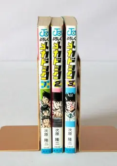 1510　よろしくメカドック　1巻〜3巻　次原隆二 著