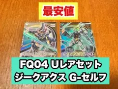 アーセナルベース　ジークアクス G-セルフ パーフェクトパック