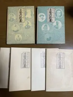 【値引き中】土佐の巨星/2冊セット/高知県人物読本/第一法規出版/