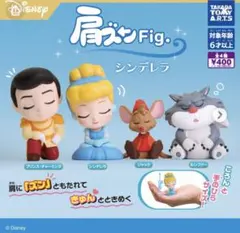 肩ズンFig. シンデレラ　コンプリートセット