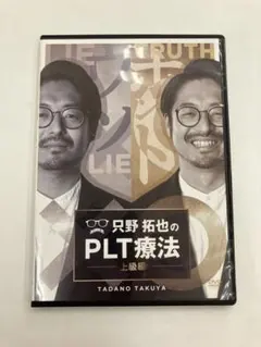 2025年最新】只野拓也のplt療法の人気アイテム - メルカリ