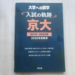 2026年最新】入試の軌跡 東工大の人気アイテム - メルカリ