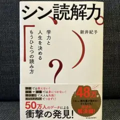 メルカリ便　シン読解力　新井紀子