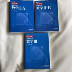 青チャート　数I+A、数II+B、数Ⅲ 3冊セット