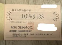 ニトリホールディングス 株主お買物優待券 10%引券