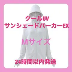 ワークマン　クールUVサンシェードパーカーEX アイボリー　M　新品未使用