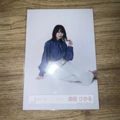 櫻坂46 生写真 森田ひかる デニムコーデ 座り