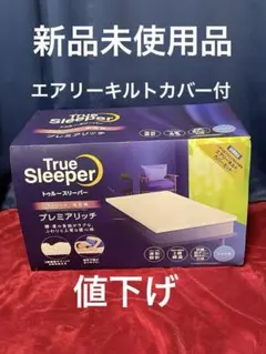 トゥルースリーパープレミアリッチpr.2シングル店頭限定エアリーキルトカバー付