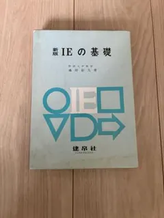 新版 IEの基礎 藤田彰久 著 建帛社
