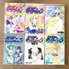 【初版6冊セット】美少女戦士セーラームーン