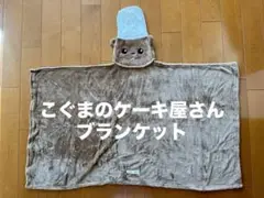 こぐまのケーキ屋さん ブランケット