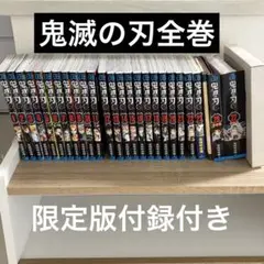 鬼滅の刃 全巻初版帯付きブックカバー付き　全23巻+同梱版4冊未開封+α3冊 鬼滅の刃 全巻初版帯付きブックカバー付き 全23巻+同