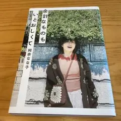 余計なものもいとおしくて