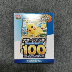 ポケモンカード スタートデッキ100 コロちゃおVer.
