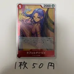 ネフェルタリビビ OP13-012 R ワンピースカード 残り3枚