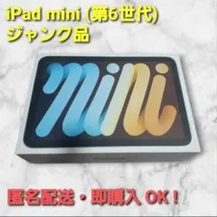 ipad mini 第6世代 ★ジャンク品