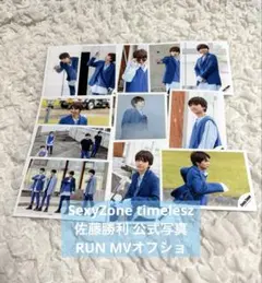 SexyZone timelesz 佐藤勝利 RUN 公式写真