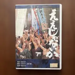 ええじゃないか('81松竹/今村プロ)〈2007年4月30日までの期間限定出荷〉