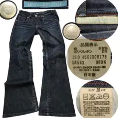 LEVI'S LADY STYLE ローライズ ブーツカット フレアシルエット