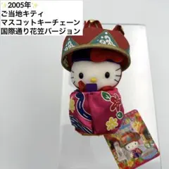 ✨2005年✨レア✨ご当地キティ 国際通り花笠 ぬいぐるみマスコットキーチェーン