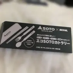SOTO×BE-PAL エコSOTOカトラリーのサムネイル