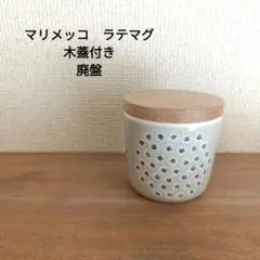 ✢マリメッコ ラテマグ　専用木蓋付き✢