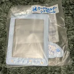 サンリオ　推し活当たりくじ　カード用ホルダー　シナモロール