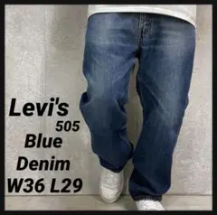 リーバイス505 ブルーデニム　ジーンズ　W36 L29