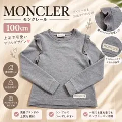 MONCLER モンクレール トレーナー 130cm グレー フリル