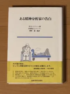 ある精神分析家の告白 古書 H.S.ストリーン 岡野憲一郎 臨床心理学 本