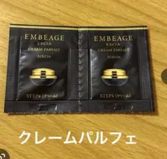 アルビオン　エクシア　アンべアージュ　クレームパルフェ　クリーム　サンプル