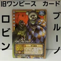 旧　ワンピース　カードゲーム　ウォーターセブンの秘宝　ロビン　ブルーノ　昔　希少
