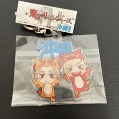 東京リベンジャーズ マイキー ドラケン アクリルキーホルダー 沖縄限定