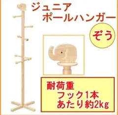 木製子供用ポールハンガー 動物デザイン(ゾウ)