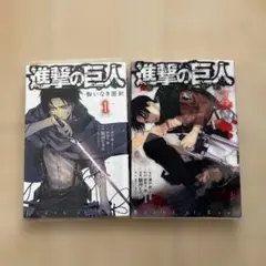 進撃の巨人 悔いなき選択1、2