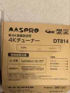 マスプロ電工 4Kチューナー 新4K衛星放送対応 DT814のサムネイル