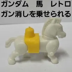 馬　ガンダム　ガン消し　アニメ　フィギュア　グッズ　レア　平成　レトロ　昔　希少のサムネイル