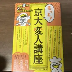 もっと!京大変人講座