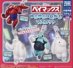 ★ベイマックス　ゆらゆらつながるマスコット