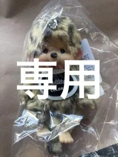 モンチッチ colors カラーズ ヒョウ柄 豹柄 キーチェーン タグ付き