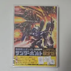 機動戦士ガンダム サンダーボルト 22 アニメ原画BOOK付き限定版特装版
