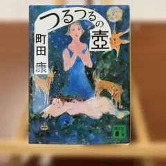 町田町蔵　町田康　10枚セット Amazon.co.jp: 腹ふり - 町田町蔵: ミュージック