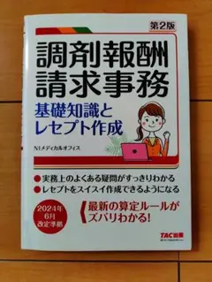 調剤報酬請求事務 第2版 TAC出版