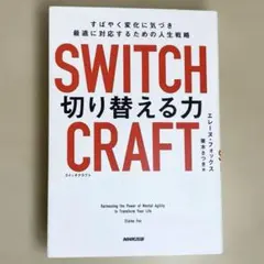 SWITCHCRAFT(スイッチクラフト) 切り替える力 : すばやく変化に気…
