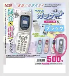 本当に録音再生 なつかしのガラケーマスコットガチャ ブラック