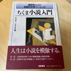 ちくま小説入門 高校生のための近現代文学ベーシック
