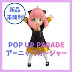 スパイファミリー POP UP PARADE アーニャ フォージャー 新品未開封