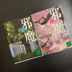 邪魔 上下巻　文庫本　奥田英朗