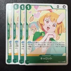 キャロット ノーマル 緑 4枚 ワンピースカードE660
