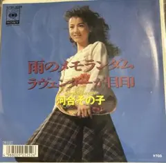 【EP】07SH3028S 河合その子　雨のメモランダム□プロモ盤